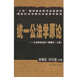 一种模式 上下 社 包邮 袁曙宏 中国人民大学出版 统一公法学原论：公法学总论 9787300067995 正版 21世纪法学研究生参考书系列