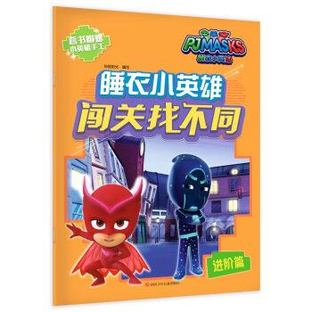 正版包邮  睡衣小英雄闯关找不同：进阶篇 9787536589551 知信阳光 四川少年儿童出版社