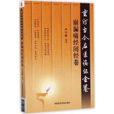 （正版包邮） 重订古今名医临证金鉴.崩漏痛经闭经卷 9787506793100  单书健 编著 中国医药科技出版社