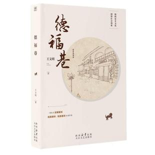 太白文艺出版 王文明 专著 xiang 德福巷 王文明著 社 正版 9787551323901 包邮