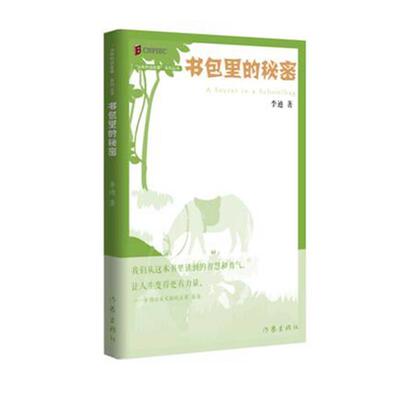 正版包邮  “丛林豹讲故事”系列丛书：书包里的秘密 9787521203813 作家出版社 李迪