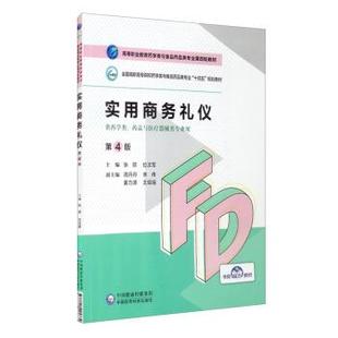 正版包邮  （高职高专）实用商务礼仪（第4版） 9787521425734 中国医药科技出版社 张丽,位汶军,周丹丹,李伟,姜力源等