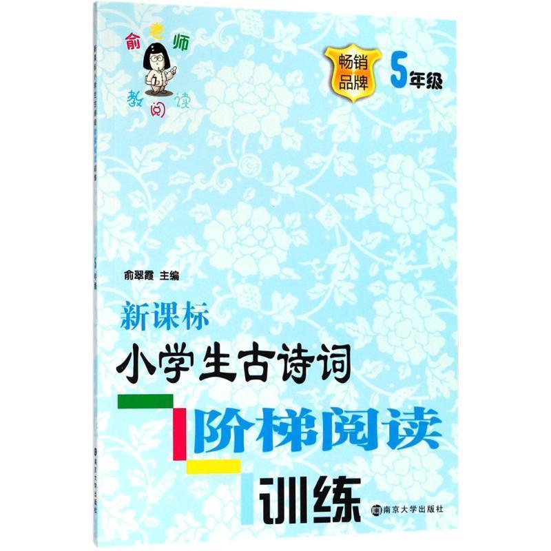 正版包邮  阅读小学生古诗词阶段阅读训练:五年级 9787305200106 南京大学出版社 俞翠霞