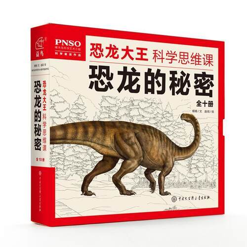 正版包邮  PNSO恐龙大王科学思维课 恐龙的秘密 9787500098522 杨杨文 赵闯绘 中国大百科全书出版社