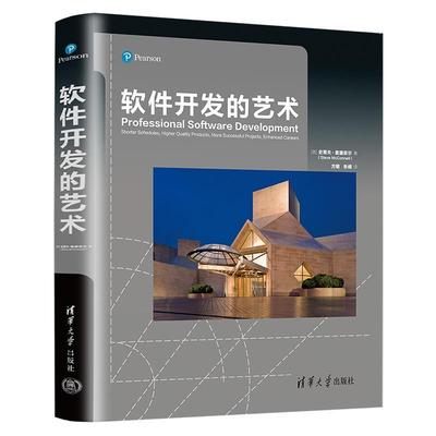 正版包邮  软件开发的艺术 9787302586791 清华大学出版社 [美]史蒂夫·麦康奈尔(SteveMcConnell)著方敏朱嵘 译