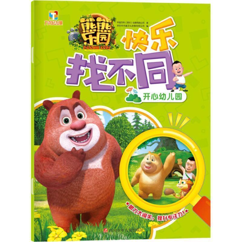 正版包邮  熊熊乐园快乐找不同：开心幼儿园 9787536585621 华强方特（深圳）动漫有限公司 著 四川少年儿童出版社
