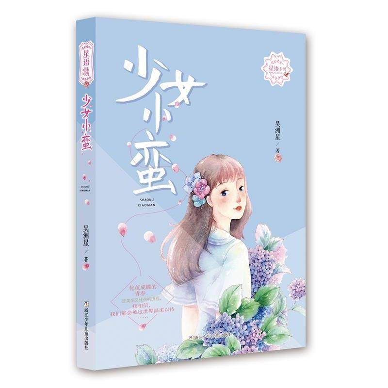 正版包邮  库存尾货  封面稍许显旧  星语系列--少女小蛮 9787559710994 浙江少年儿童出版社 吴洲星