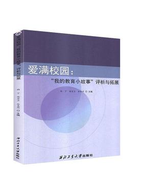 正版包邮  爱满校园：“我的教育小故事” 评析与拓展 9787561267271 西北工业大学出版社 韩宁,谢宏卫,林春辉 编