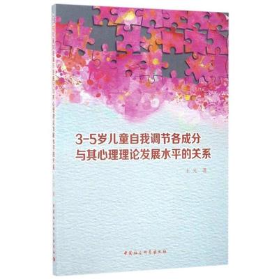 （正版包邮） 3-5岁儿童自我调节各成分与其心理理论发展水平的关系 9787516198629  王元 中国社会科学出版社