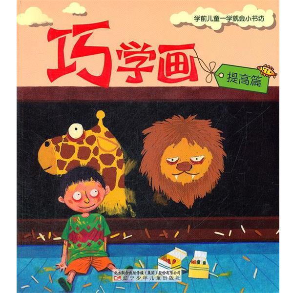 正版包邮  《巧学画》（提高篇）  KHD 9787531555940 辽宁少年儿童出版社 慕予