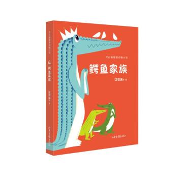 正版包邮  沈石溪星辰动物小说:鳄鱼家族 9787547441848 山东画报出版社 沈石溪