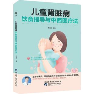 正版包邮 儿童肾脏病饮食指导与中西医疗法 9787536980013 陕西科学技术出版社 曾海生 编