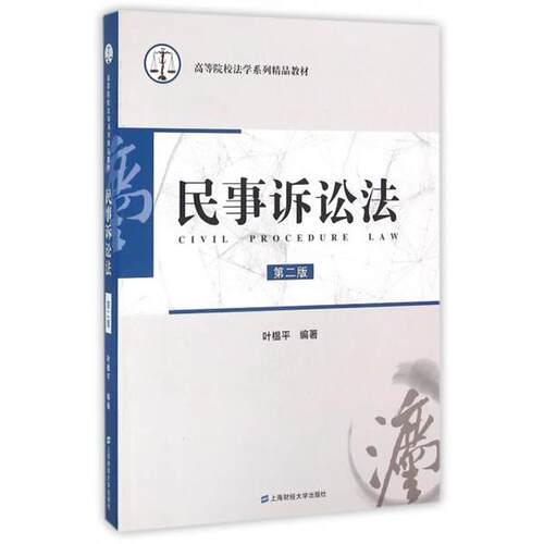 正版包邮  民事诉讼法（教材） 9787564222598 叶榅平 著 上海财经大学出版社