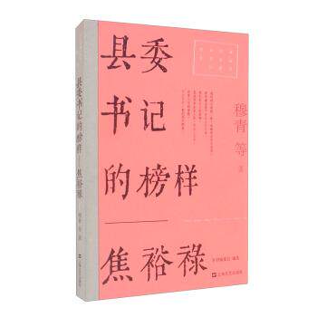 正版包邮  红色经典文艺作品口袋书：县委书记的榜样——焦裕禄 9787532180646 穆青 等著,《县委书记的榜样：焦裕禄》编委会 上海