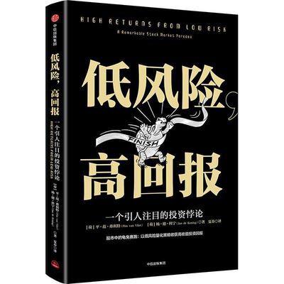 正版包邮  低风险高回报 9787508692609 (荷)平·范·弗利特(Pim van Vliet),(荷)杨·德·科宁(Jan de Koning) 中信出版社