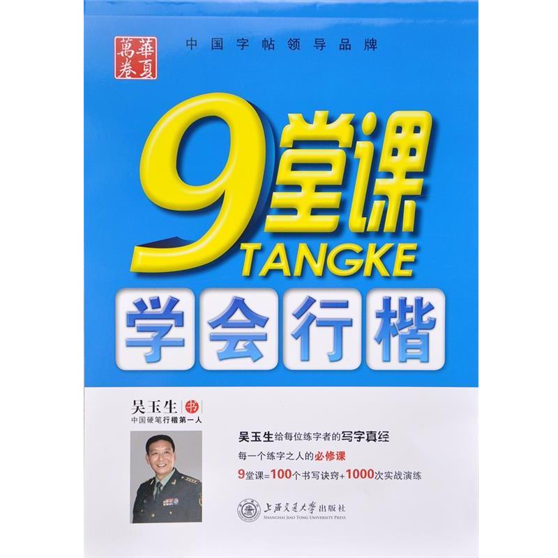 正版包邮  华夏万卷·钢笔书法自学速成：9堂课学会行楷 9787313128669 上海交通大学出版社 吴玉生 书写