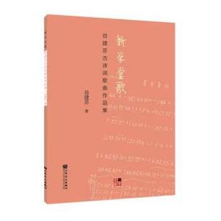 正版包邮 新学堂歌-谷建芬古诗词歌曲作品集 9787103063224 人民音乐出版社 谷建芬