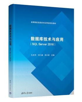 正版包邮  数据库技术与应用（SQL Server 2016）（高职教材） 9787302612759 清华大学出版社 孔庆月,刘三满,邱小波,张婷婷,刘荷