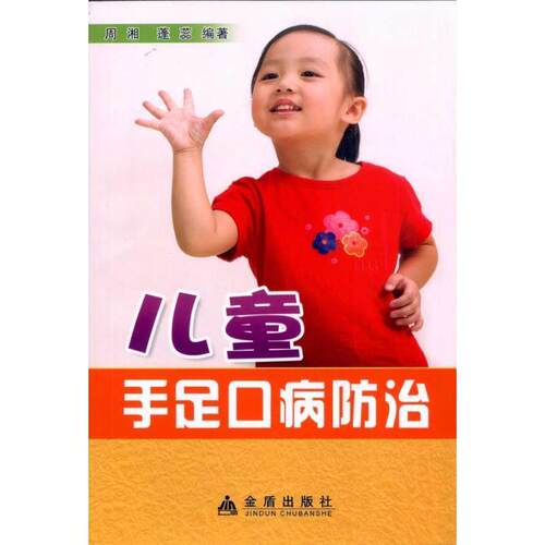 正版包邮  儿童手足口病防治 9787508262215 周湘,蓬蕊　编著 金盾出版社