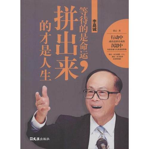 正版包邮  李嘉诚：等待的是命运，拼出来的才是人生 9787549612246 文汇出版社 易云　著