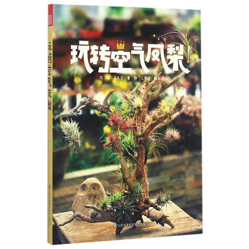 正版包邮  玩转空气凤梨 9787553778495 江苏科学技术出版社 陆遥 吴志坚 曹静 江雪峰