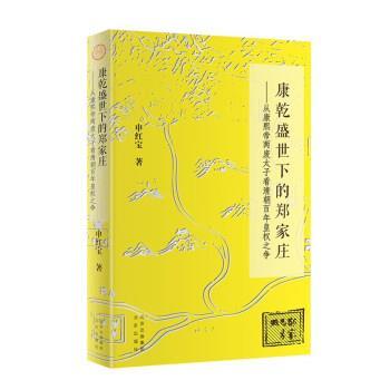 正版包邮  康熙盛世下的郑家庄：从康熙帝两废太子看清朝百年皇权之争 9787200170511 北京出版社 申红宝