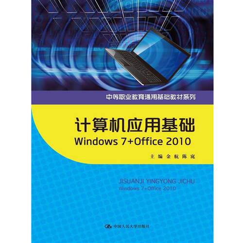 正版包邮  计算机应用基础 WINDOWS7+OFFICE 2010（中等职业教育通用基础教 9787300232546 金航,陈窕 中国人民大学出版社