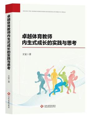 正版包邮  体育教师内生式成长的实践与思考 9787514243628 文化发展出版社 王安