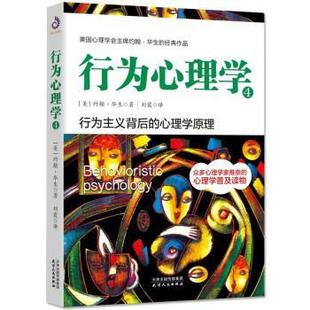 正版包邮  行为心理学4 行为主义背后的心理学原理 9787201151380 天津人民出版社 [美]约翰·华生著,刘霞 译