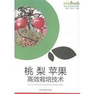 正版包邮  桃  梨  苹果高效栽培技术 9787537565240 车艳芳 编著,曹花平 编著 河北科学技术出版社