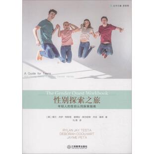 正版包邮  父母学校书系：性别探索之旅·年轻人的性别认同探索指南 9787539294612 (美)赖兰·杰伊·特斯塔(Rylan Jay Testa),(美