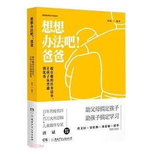 正版包邮  想想办法吧！爸爸：超有趣的任务清单，让孩子从普通到（精装） 9787556252053 湖南少年儿童出版社 唐斌