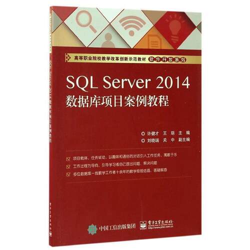 正版包邮  SQL Server 2014数据库项目案例教程 9787121306327 许健才　主编 电子工业出版社
