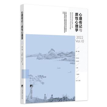 正版包邮  心理传记与质性心理学.第十辑,2022 Vol.10 9787511740908 中央编译出版社 郑剑虹,刘电芝