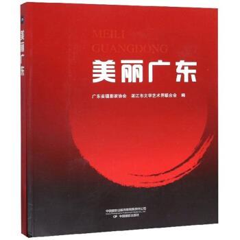 正版包邮  美丽广东 9787517908906 中国摄影出版社 广东省摄影家协会,湛江市文学艺术界联合会