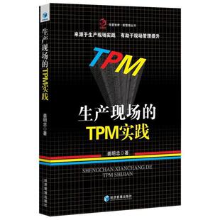 TPM实践 9787509651773 经济管理出版 正版 姜明忠 生产现场 社 著 包邮
