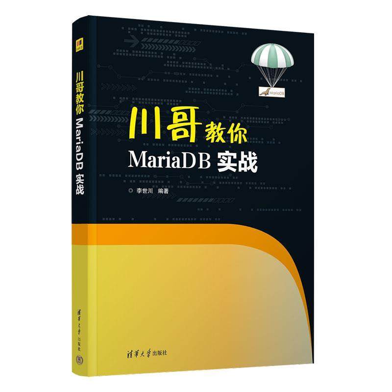 正版包邮  川哥教你MariaDB实践战 9787302638339 清华大学出版社 李世川