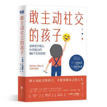 正版包邮  敢主动的孩子：培养孩子核心能力的150个互动游戏 9787559661531 凯莉·K.鲍瑞斯 著,王璇,王星辰 译 北京联合出版公司