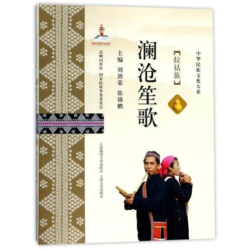 正版包邮  中华民族文化大系：澜沧笙歌（拉祜族）（彩图版） 9787545218831  刘劲荣