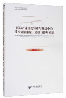 正版包邮  区域产业梯度转移与升级中的技术势能聚集、转换与作用机制 9787509653876 经济管理出版社 李春生 著