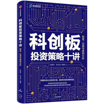 正版包邮  科创板投资策略十讲:制度、交易与案例分析 9787521710809 武超则,张玉龙 著 中信出版集团，中信出版社