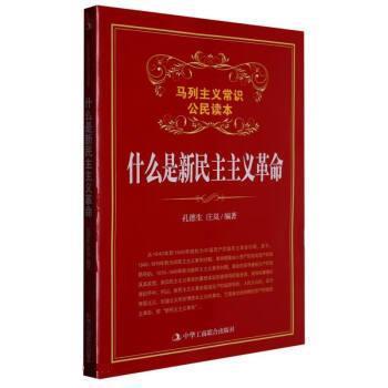 正版包邮  马列主义常识公民读本：什么是新民主主义革命 9787515809151 中华工商联合出版社 闫玉 著,孔德生,庄岚