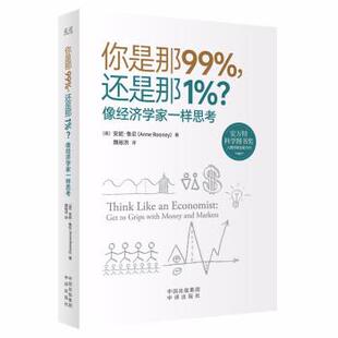 正版包邮  你是那99%，还是那1%？：像经济学家一样思考 9787500169475 [英]安妮·鲁尼（AnneRooney）著,魏裕洪 译 中译出版社