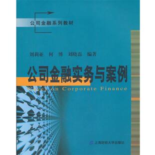 正版包邮  公司金融实务与案例(教材） 9787564212247 刘莉亚 何博 刘晓磊 上海财经大学出版社