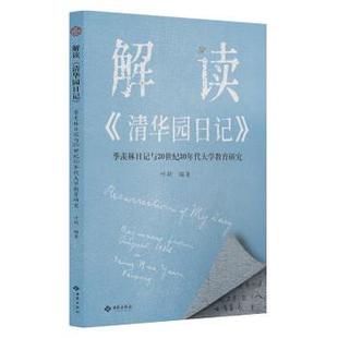 正版包邮 解读《清华园日记》:季羡林日记与20世纪30年代大学教育研究 9787515108094 西苑出版社 叶新