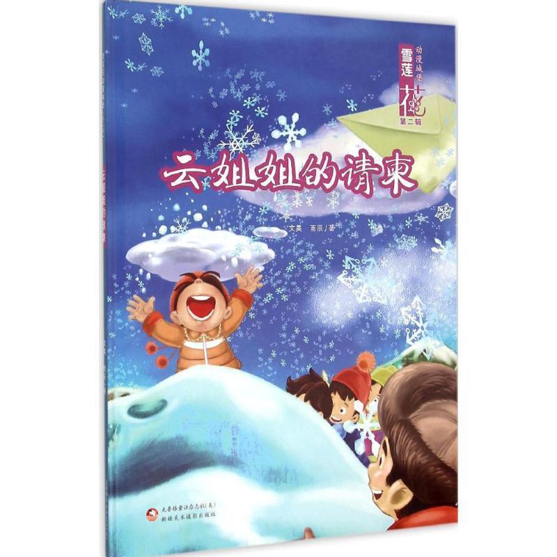 正版包邮  （精装绘本）雪莲花动漫城堡第二辑：云姐姐的请柬 9787546962030 文昊,雨辰 著