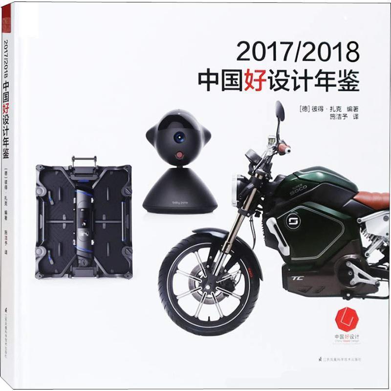 正版包邮  20172018中国好设计年鉴（中国的红点大奖，的工业设计作品。） 9787553794594 江苏凤凰科学技术出版社 (德)彼得·扎克