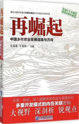 正版包邮  再崛起：中国乡村农业发展道路与方向 9787516410776 企业管理出版社 九溪翁,王龙泉 编