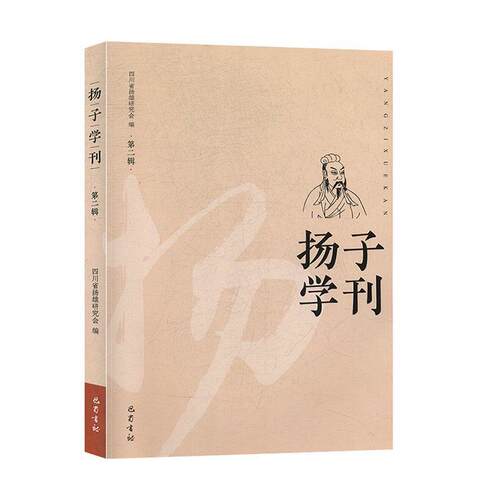 正版包邮  扬子学刊：第二辑 9787553111995 四川省扬雄研究会 巴蜀书社