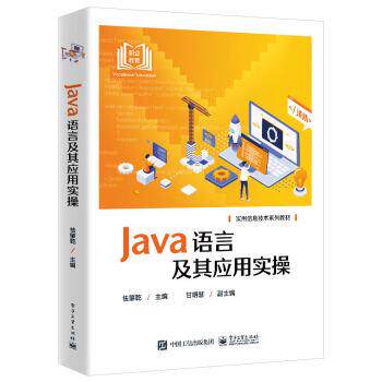 正版包邮  Java 语言及其应用实操 9787121447488 怯肇乾 电子工业出版社